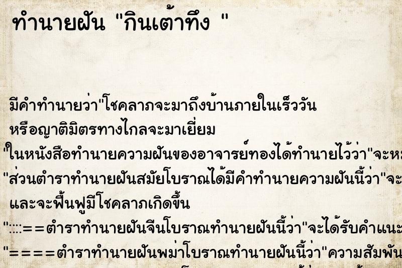 ทำนายฝันทำนายฝันกินเต้าทึง